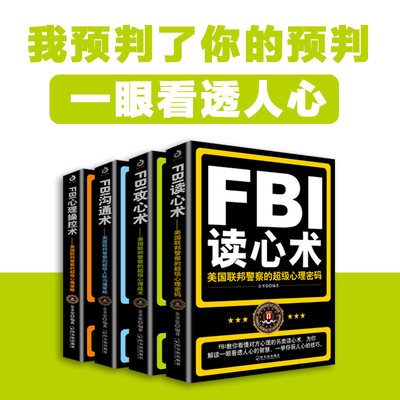 正版全套FBI识人系列 fbi教你读心术FBI攻心术FBI沟通术心理操控术 FBI心理操控术FBI教你心理学书籍社会心理学入门