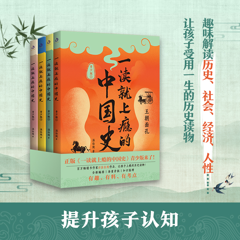一读就上瘾的中国史：青少版4册 中学文史考点随文旁批包含王朝兴亡、政治经济、历史文化、风云人物等 趣说中国史正版书籍