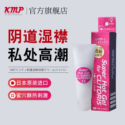 日本进口KMP极上快感快感液膏女性高潮增强潮水吹贝火热润滑凝胶