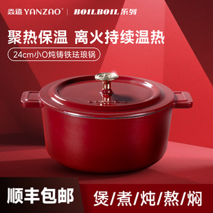 YANZAO/焱造【BOILBOIL24cm小O炖】铸铁珐琅锅炖锅煲汤铸铁锅送礼
