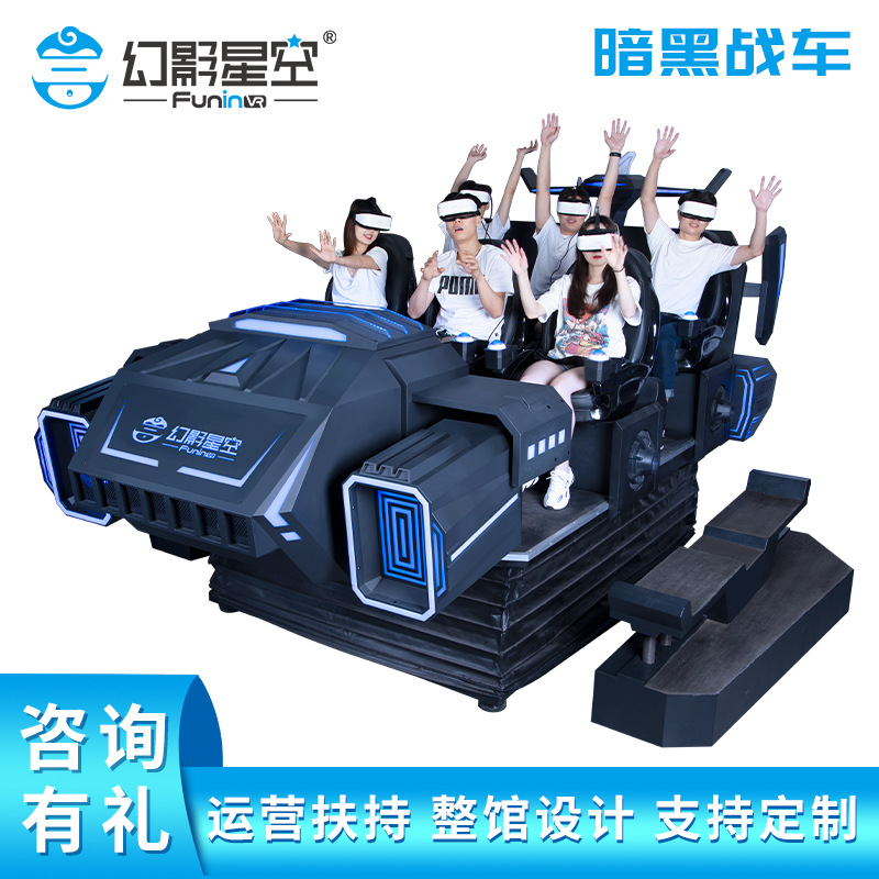 幻影星空vr游乐设备暗黑战车9d体验馆商用6人坦克射击体感游戏机