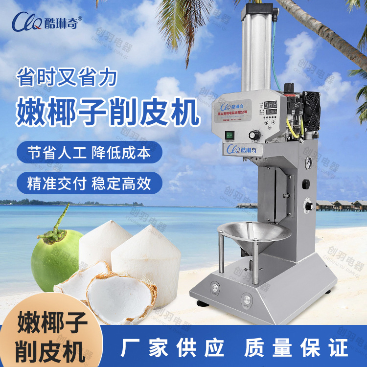 海南文昌椰子快速削椰皮机 新鲜椰子椰青剥皮机锥形椰子机全自动