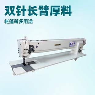 长臂双针缝纫机｜特殊应用如帐篷等
