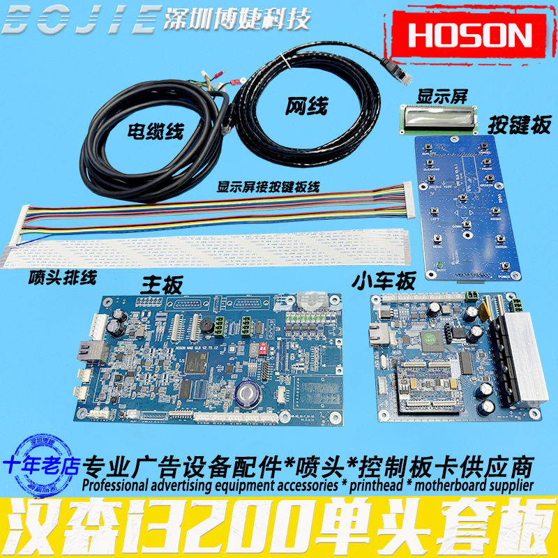 Hoson汉森i3200喷头驱动板卡改组装DTF烫画写真机单头套板电缆线
