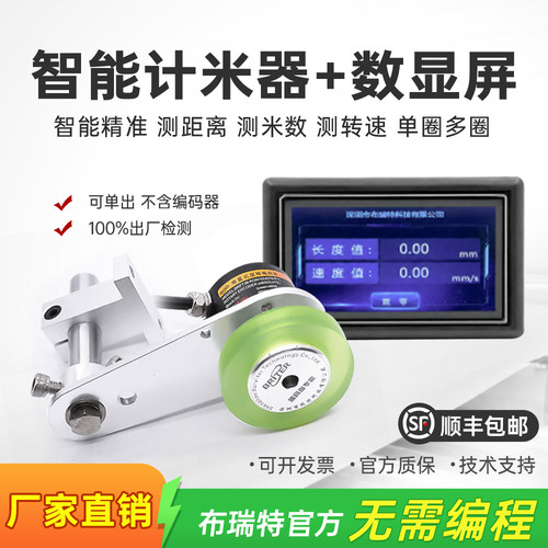 滚轮式计米器+显示屏 编码器计米轮旋转布瑞特增量式绝对值高精度