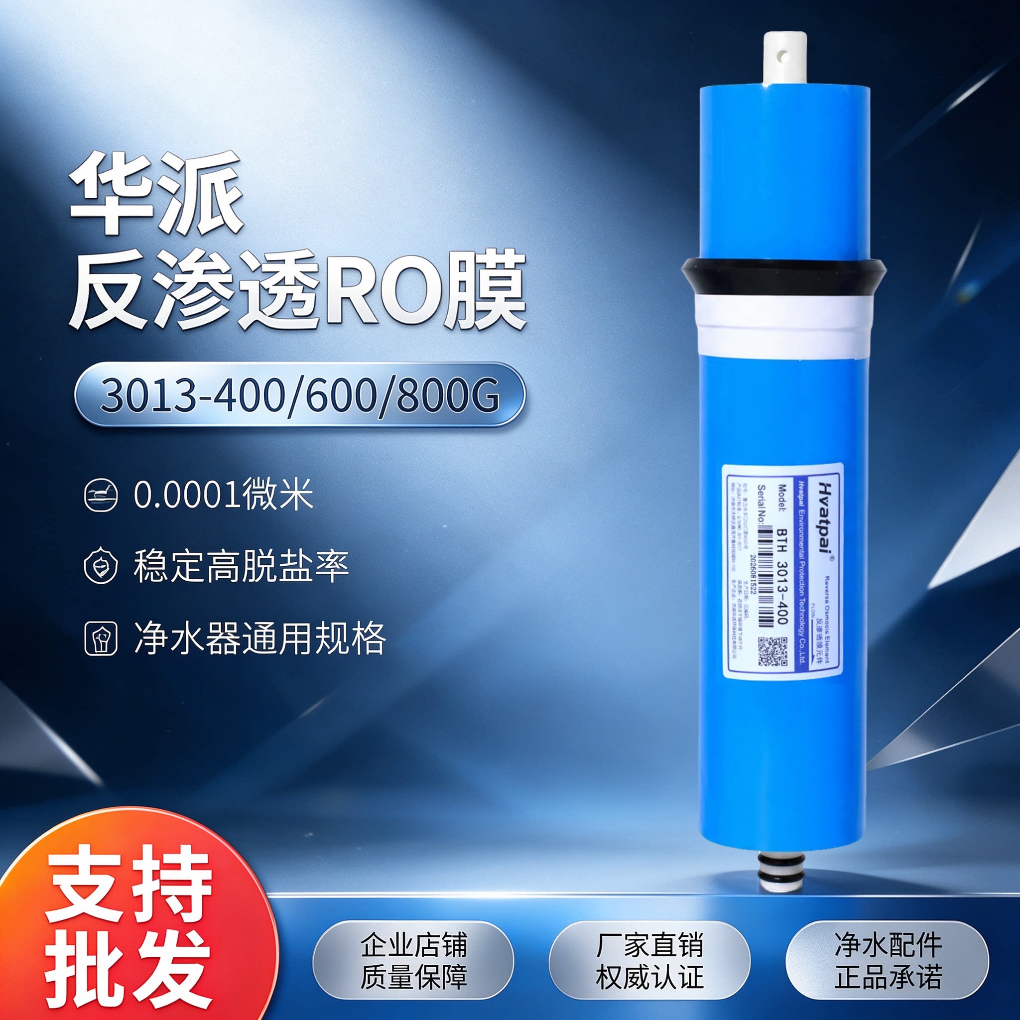 华派RO反渗透膜滤芯75-800G通用图片