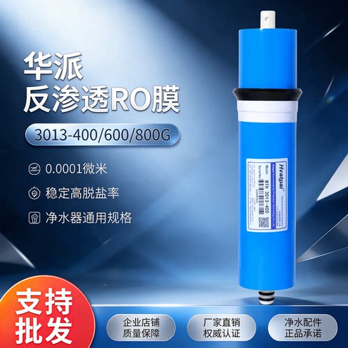 正品华派RO反渗透膜滤芯75-800G直饮净水器厨房纯水机通用配件
