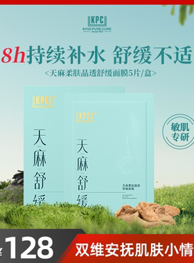 KPC昆药集团天麻柔肤晶透舒缓面膜5片/盒