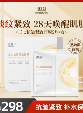 KPC【昆药集团】三七抗皱紧致面膜5片/盒官方