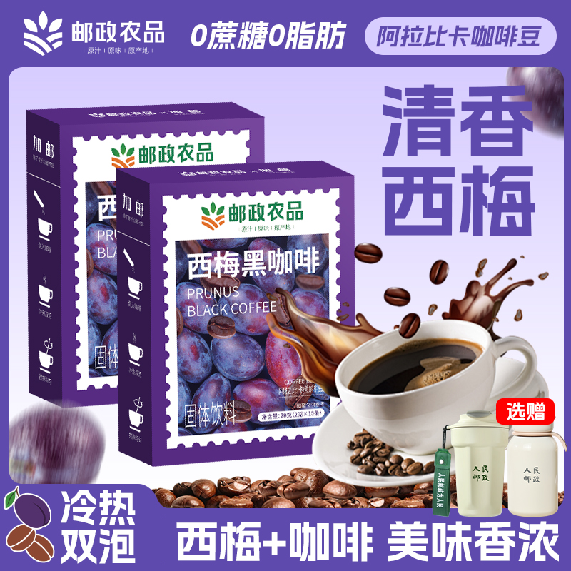 【邮政农品】西梅黑咖啡0脂蔗糖减燃专用提高代谢纯美式速溶正品