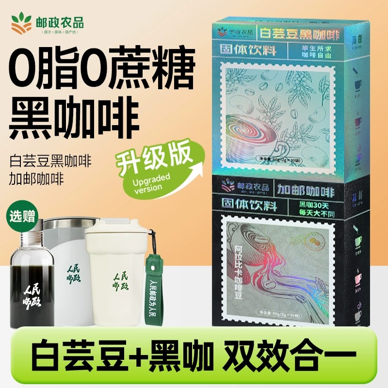 【邮政农品】白芸豆黑咖啡现磨阿拉比卡咖啡豆速溶0蔗糖冷热双泡