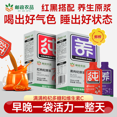 【邮政农品】鲜枸杞原浆宁夏红枸杞子原液新鲜即食加邮官方旗舰店