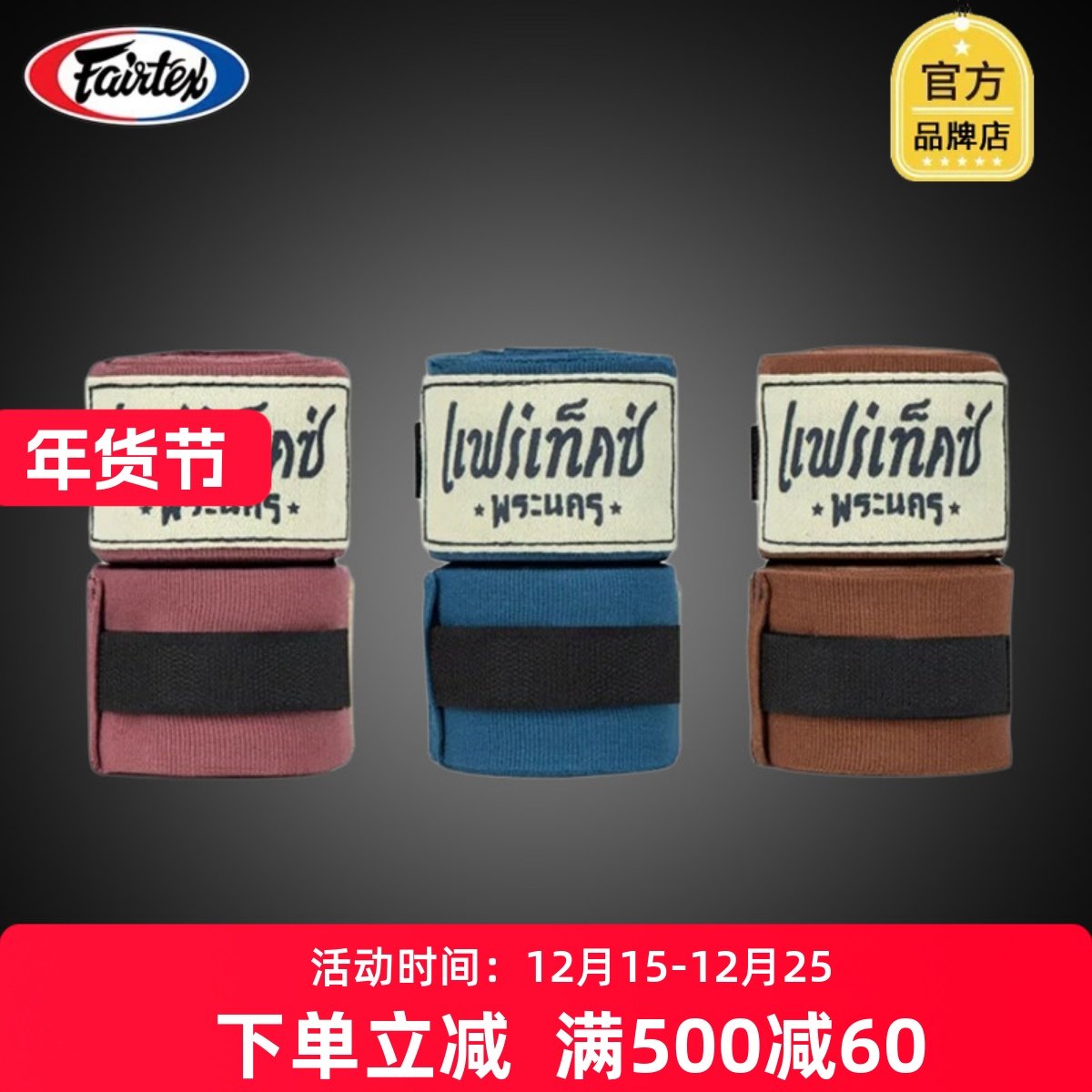 Fairtex菲泰绑带泰国复古拳击绑带搏击散打泰拳缠手带护手绷带,运动/瑜伽/健身/球迷用品,拳击护具,淘宝优惠券,粉丝福利购,淘宝优惠卷
