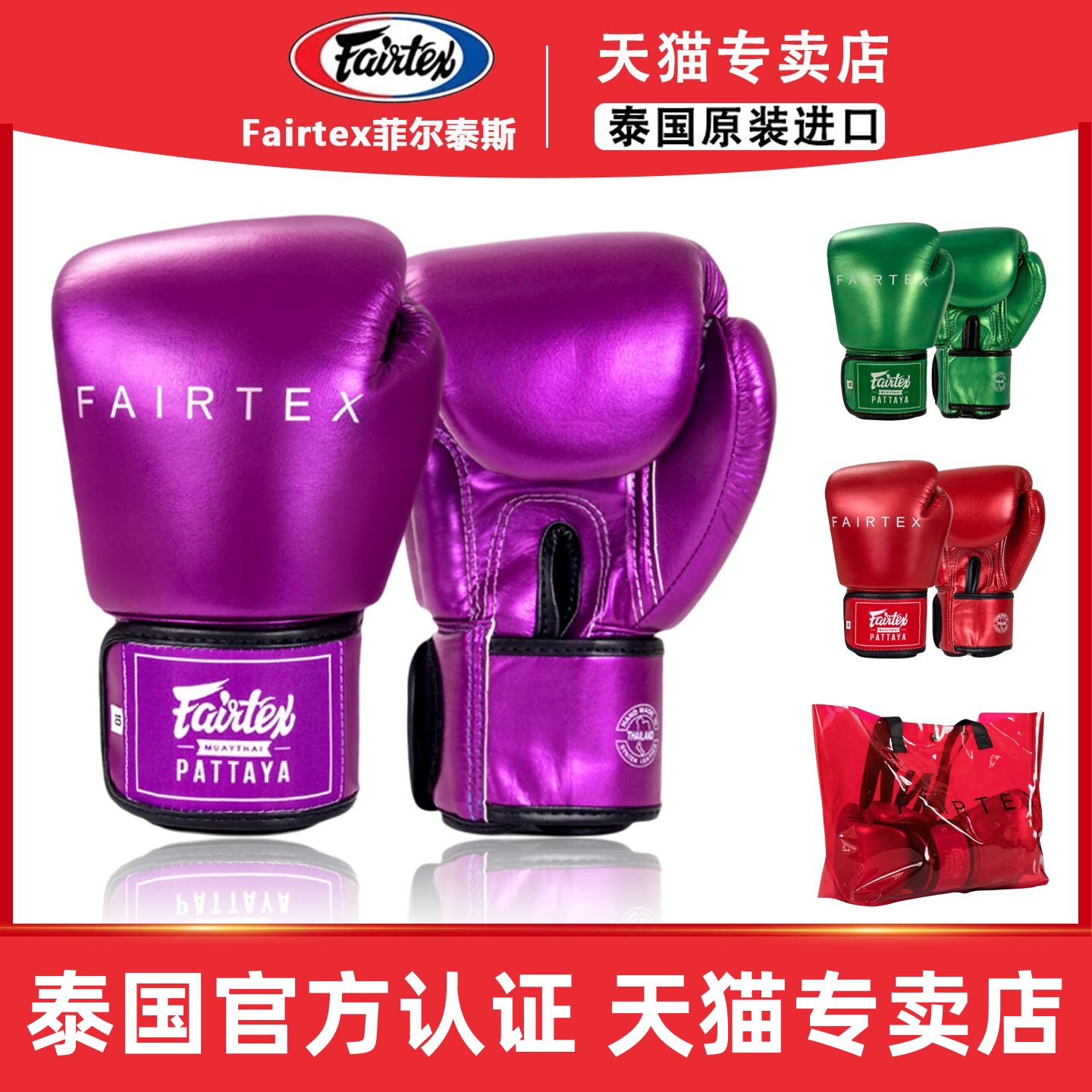 FAIRTEX泰国进口金属时代拳击手套BGV22 紫色 拳击搏击手套图片