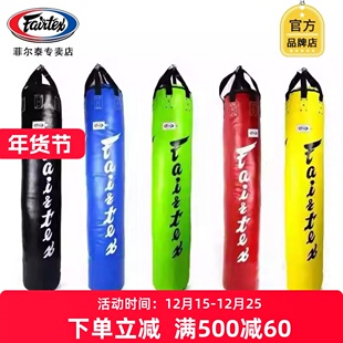泰国fairtex拳击沙袋HB6吊式立式家用散打成人儿童沙包(空沙袋)