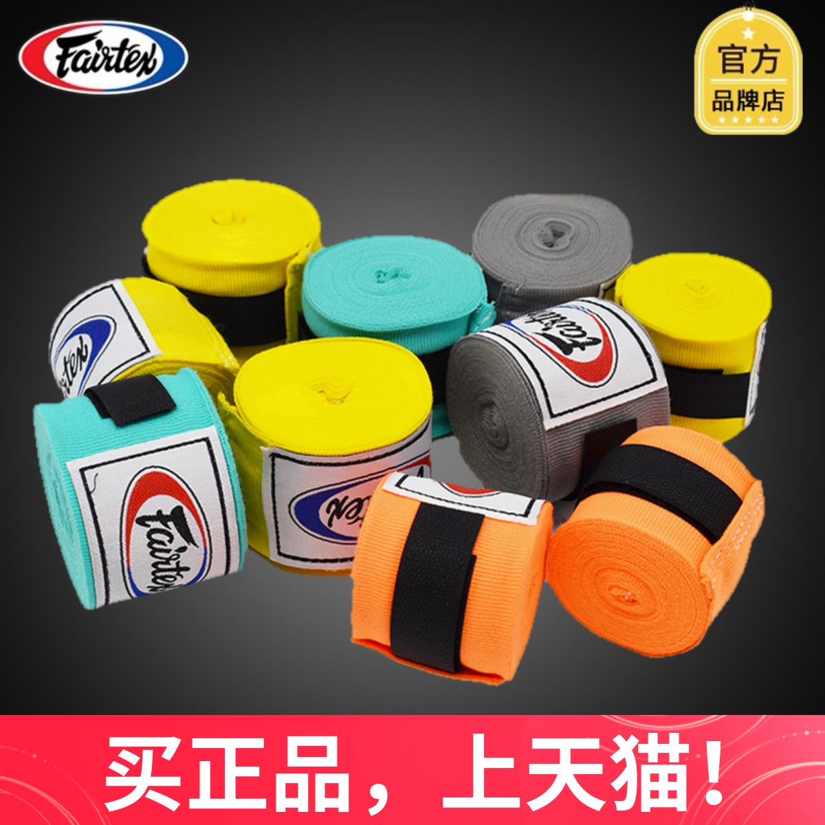 Fairtex泰国拳击绑带泰拳缠手带护手绷带菲泰HW2搏击散打男女儿童