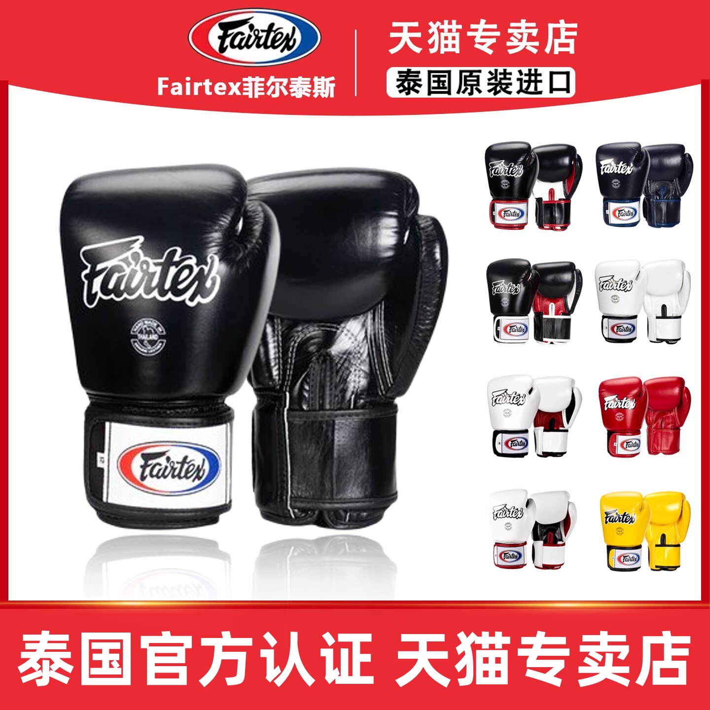 Fairtex菲尔泰斯泰国进口拳套泰拳搏击散打真皮成人儿童拳击手套