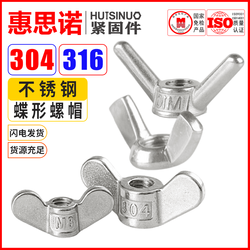 304/316不锈钢蝶形元宝羊角螺帽