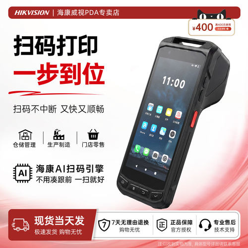 海康pda手持终端移动扫描打印