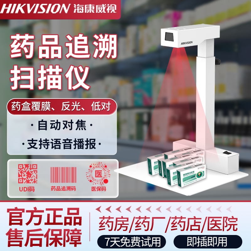 海康威视药品追溯码高拍仪扫描仪一体机条码批量扫码器药店药厂医院专用追溯码扫描平台扫描枪条码扫码器
