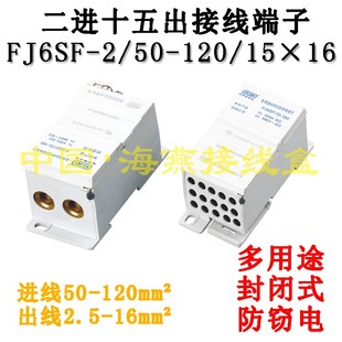 FJ6SF-2/50-120/15X16 二进十五出接线端子 多用途封闭式防窃电