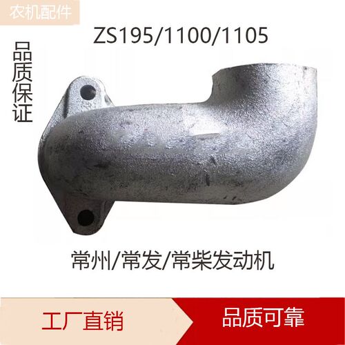 常州/常柴ZS195/1100/1105C柴油机排气管弯头 弯管 弯勃 烟筒座