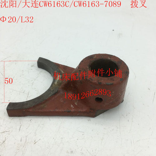 沈阳/大连CW6163C/CW6163车床配件7J089拨叉杠杆20/L32