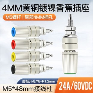 4mm黄铜接线柱M5螺杆24A大电流M5 汇君 48香蕉面板插座DC接线端子