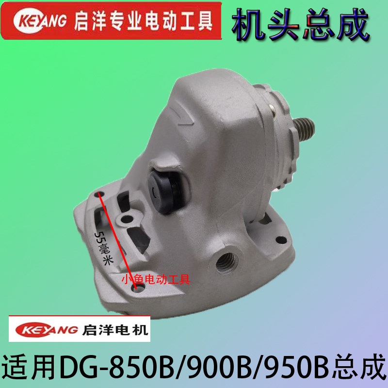启洋角磨机配件DG850B/900B/950B打磨机头壳配件齿轮机头总成