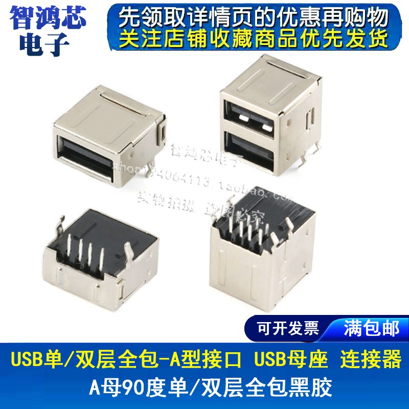 USB单/双层全包-A型接口 USB母座 连接器 A母90度 黑胶 卧式接口