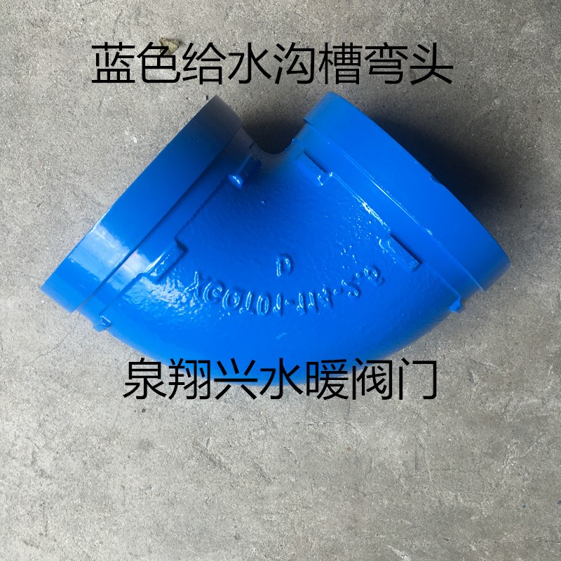 蓝色沟槽给水弯头 消防卡槽弯头 管道配件DN80/100/150
