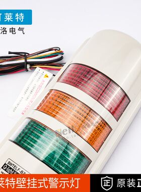 可莱特警示灯报警灯长亮壁挂式LED三色旋转式声光信号灯24V/220V