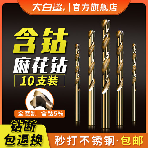 大白鲨麻花钻不锈钢专用含钴钻头钻花钻咀直柄高速钢手电钻钻孔