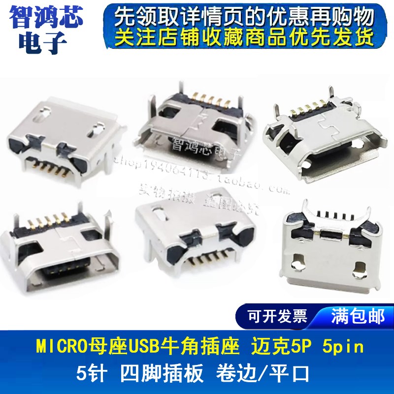 迈克 牛角座 MICRO USB 5P 5针 母座 4脚插板插座 USB母座 卷边