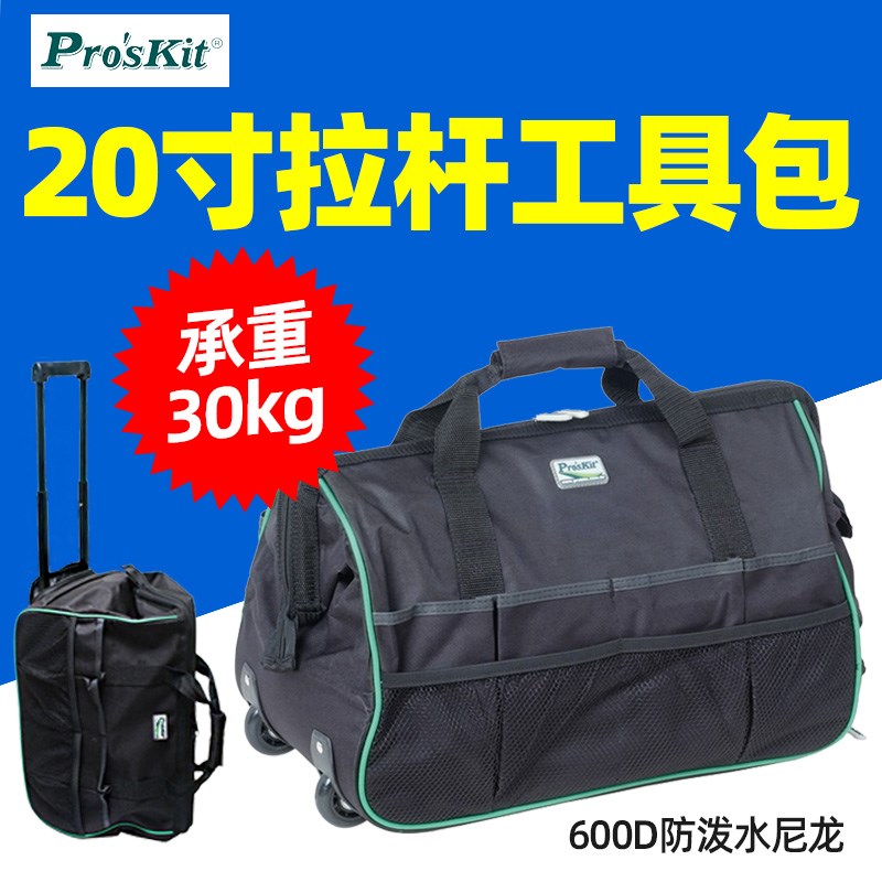 宝工ST-5301 20寸拉杆式防泼水多用工具包600D尼龙工具收纳箱包