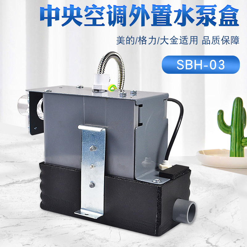 中央空调排水泵外置型水泵盒子SBH-03通用风管机冷凝水排水提升泵