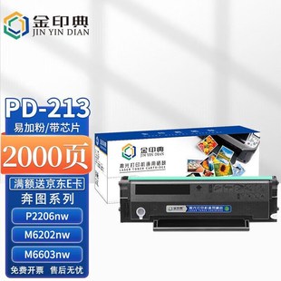 金印典PD213硒鼓适奔图PANTUM墨粉M6202M6202NW墨盒P2206NWM6603N