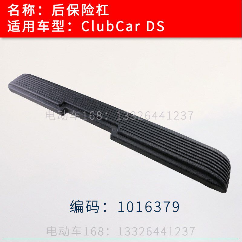 ClubCar高尔夫球车后保险杠DS款1016379 ClubCar巡逻车后护杠