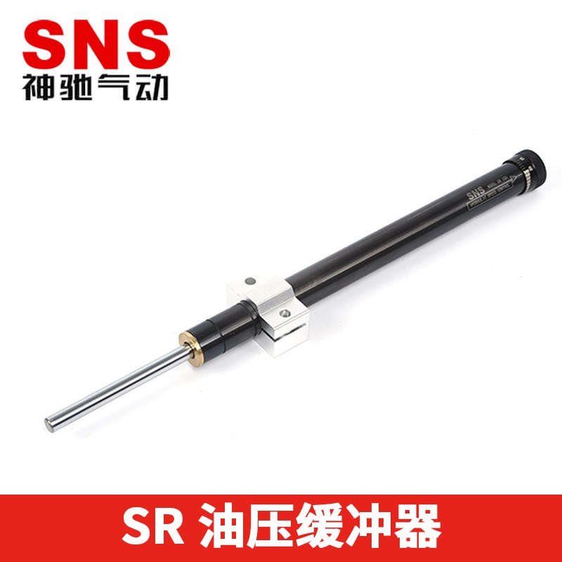 SNS神驰气动工具油压缓冲器可调SR系列SR15 SR30 SR60 SR80 SR100