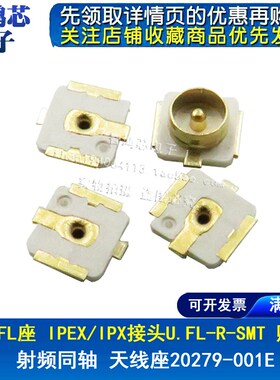 U.FL座 IPEX/IPX接头U.FL-R-SMT 贴片 射频同轴 天线座20279-001E