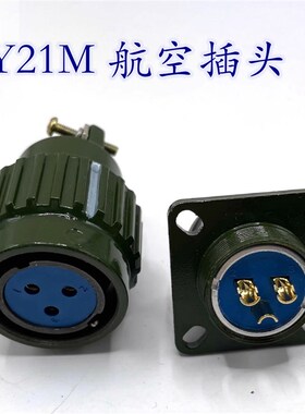 航空插头yp21 Y21M卡扣式航空插头插座23457101416芯TK ZJ