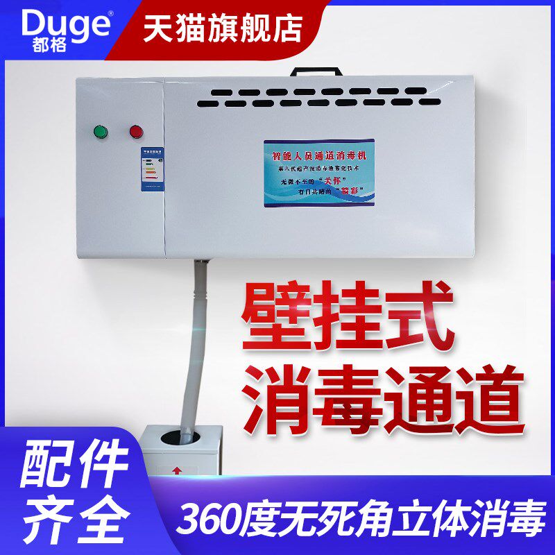 都格养殖场消毒机壁挂式猪场人员消毒通道超音波雾化消毒机设备