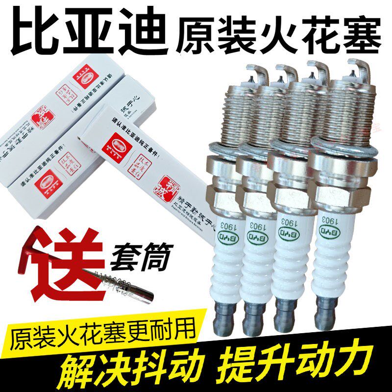 适配比亚迪F3 F6 G3 L3 G6 M6 S6S7速锐秦元火花塞原厂升级双铱金