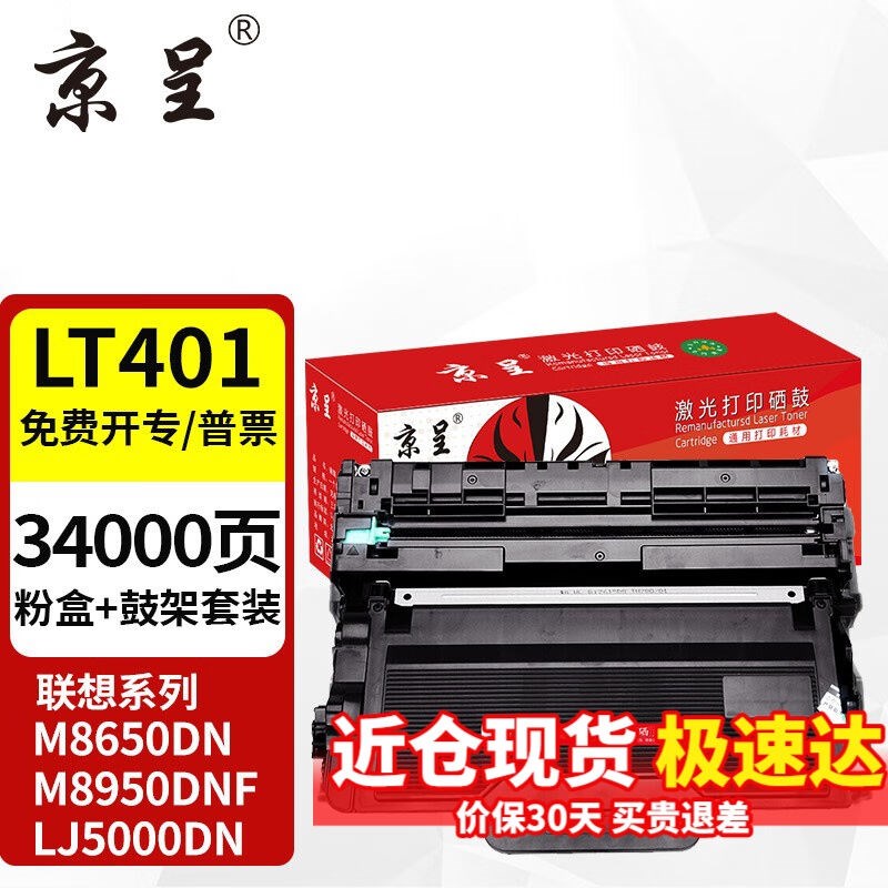 京呈适用联想LT401H粉盒M8650DN墨盒M8950DNF碳粉LJ5000DN墨粉LD4