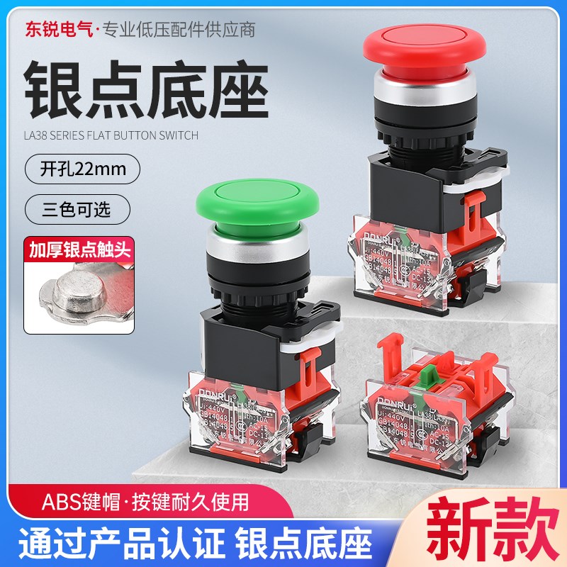 东锐银点蘑菇头自复位LA38-11M红绿点动电源启动停止按钮开关22mm