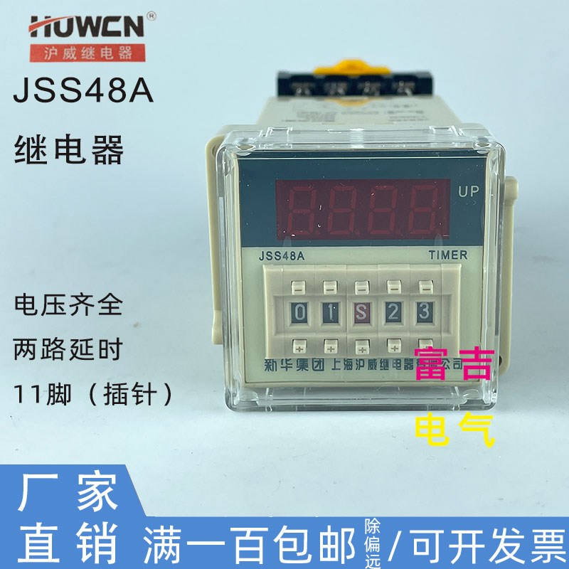 上海沪威JSS48A数显时间继电器拨码可调两路延时JSS48A-2Z AC220V