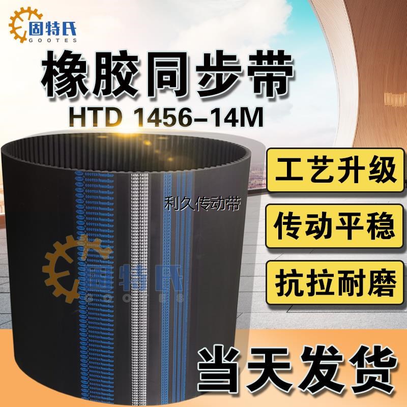 橡胶同步带HTD14M1456织布机齿形带轮津田驹日发喷气织机配件皮带