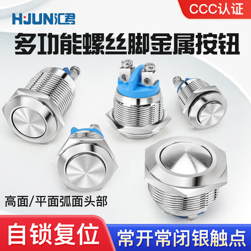 汇君12 16 19 22 25mm金属按钮开关高头圆形自锁复位常开螺丝脚