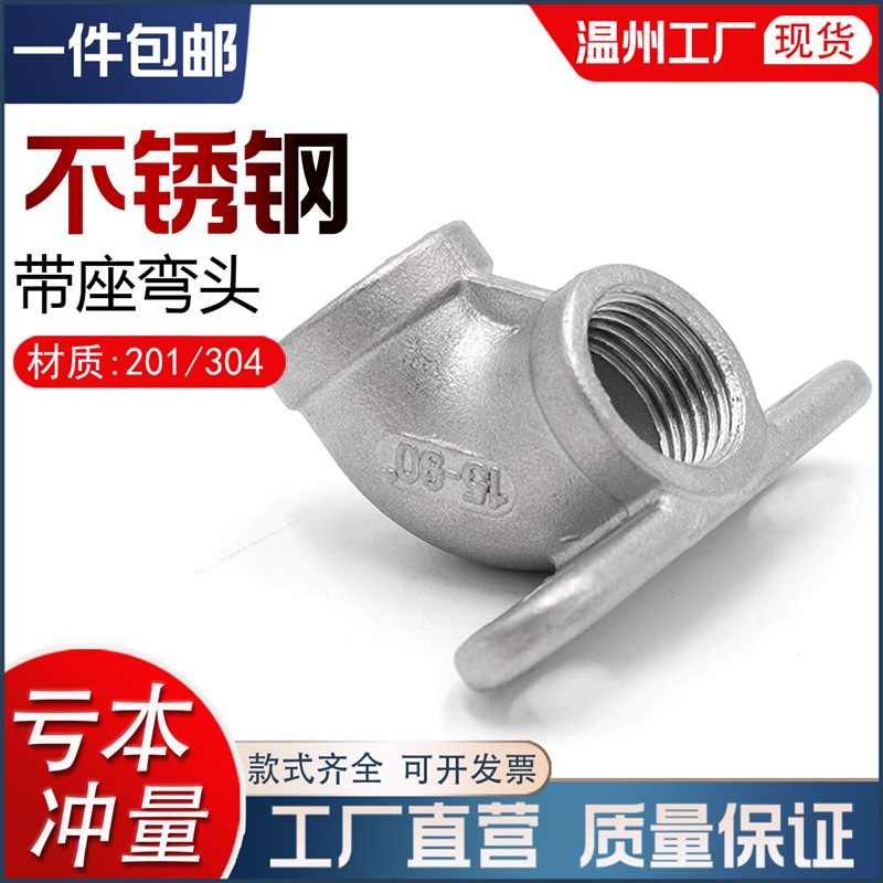 304不锈钢带底座弯头90度可固定带底座45度内丝弯6分接头水