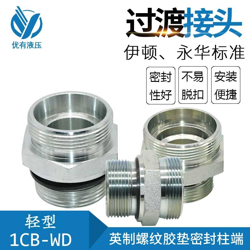 伊顿 派克 液压过渡接头24度锥卡套英制ED圈胶垫密封1CB-WD/RN